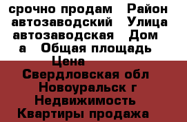 срочно продам › Район ­ автозаводский › Улица ­ автозаводская › Дом ­ 22 а › Общая площадь ­ 32 › Цена ­ 750 000 - Свердловская обл., Новоуральск г. Недвижимость » Квартиры продажа   